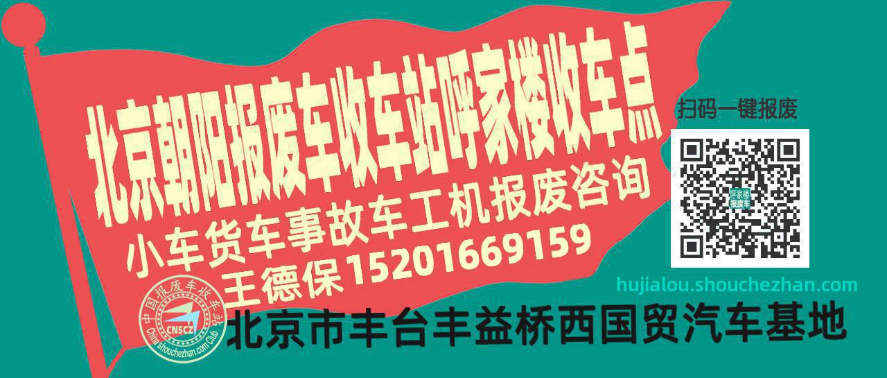 北京朝阳报废车收车站呼家楼收车点